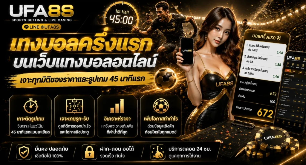 แทงบอลครึ่งแรก