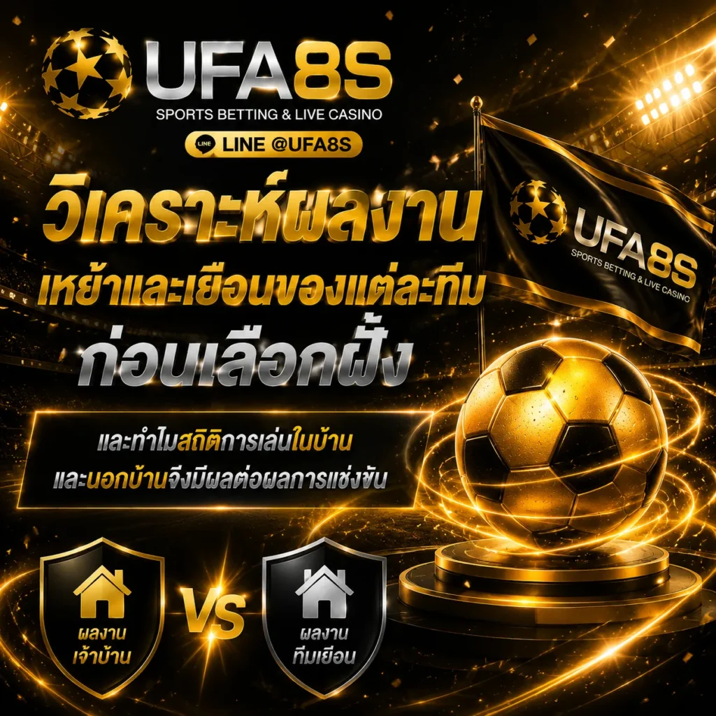 รูปประจำเรื่อวิเคราะห์ผลงานทีมเหย้าและทีมเยือน