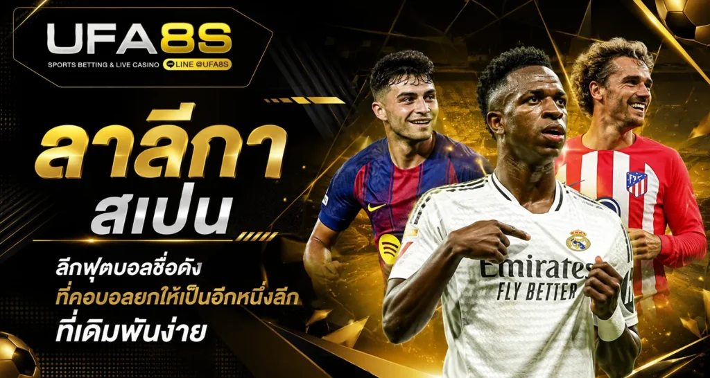 ลาลีกา สเปน